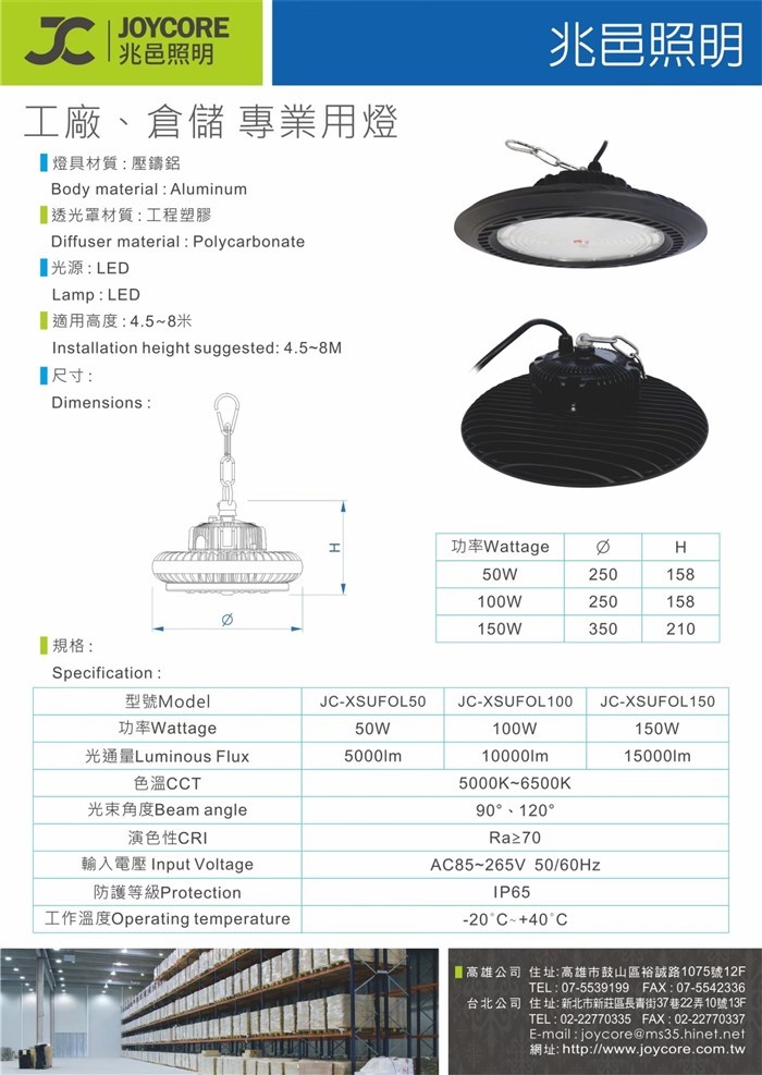 高天井燈(JCXSUFOL)50W/100W/150W DM—兆邑興業有限公司