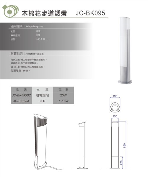 木棉花步道矮燈(高)—兆邑興業有限公司