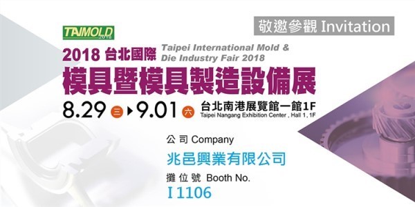 2018 台北國際模具暨模具製造設備展—兆邑照明興業有限公司