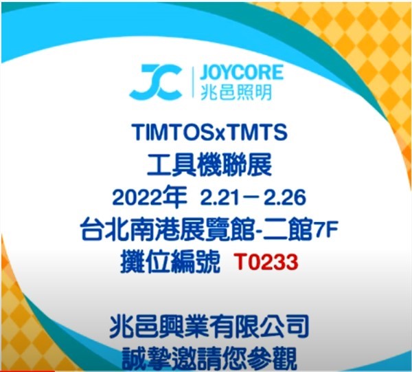 2022TIMTOSxTMTS工具機聯展攤位編號「T0233」
