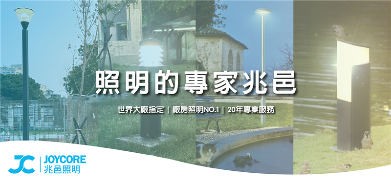 照明專家－兆邑