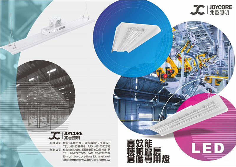 高效能機械廠房・倉儲專用燈怎麼選？JOYCORE 兆邑照明提升作業安全與節能效率DM圖